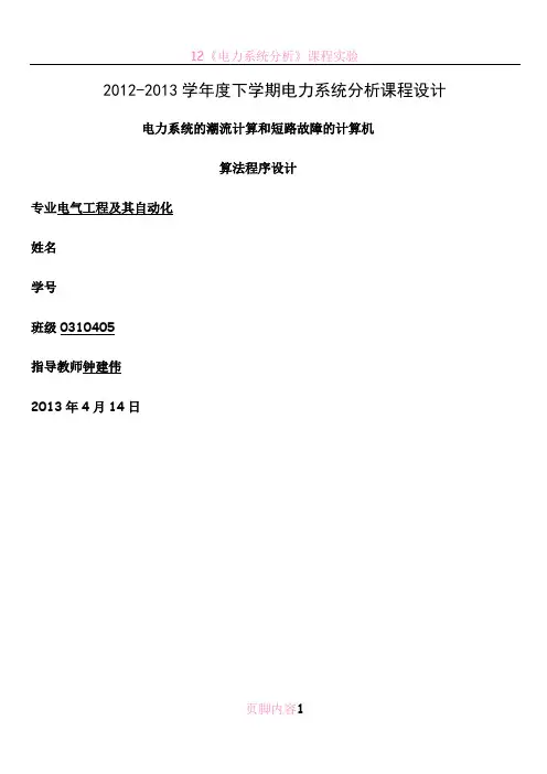 电力系统分析课程设计-潮流计算和短路计算的程序实现