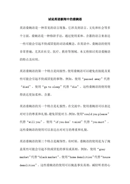 试论英语新闻中的委婉语
