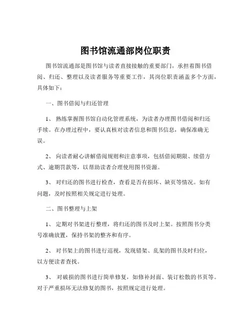 图书馆流通部岗位职责