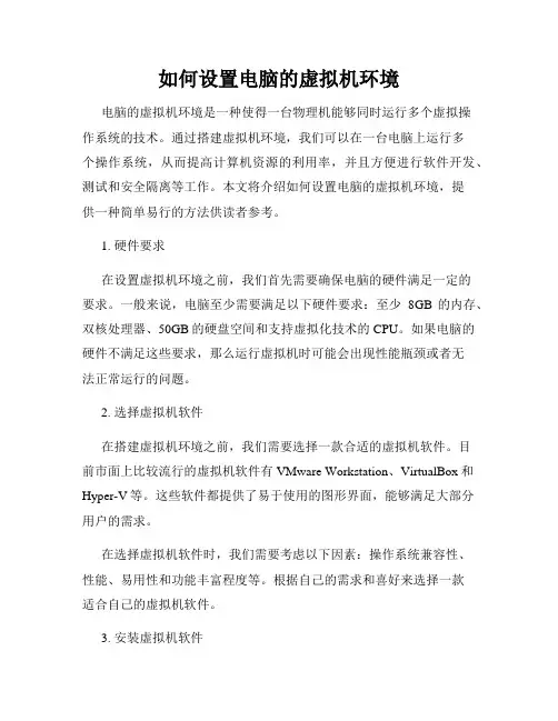 如何设置电脑的虚拟机环境
