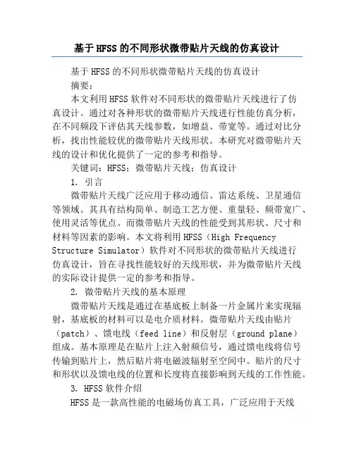 基于HFSS的不同形状微带贴片天线的仿真设计
