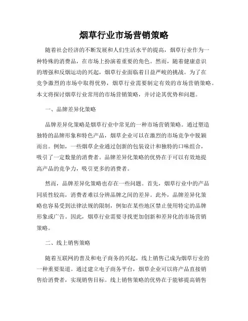 烟草行业市场营销策略