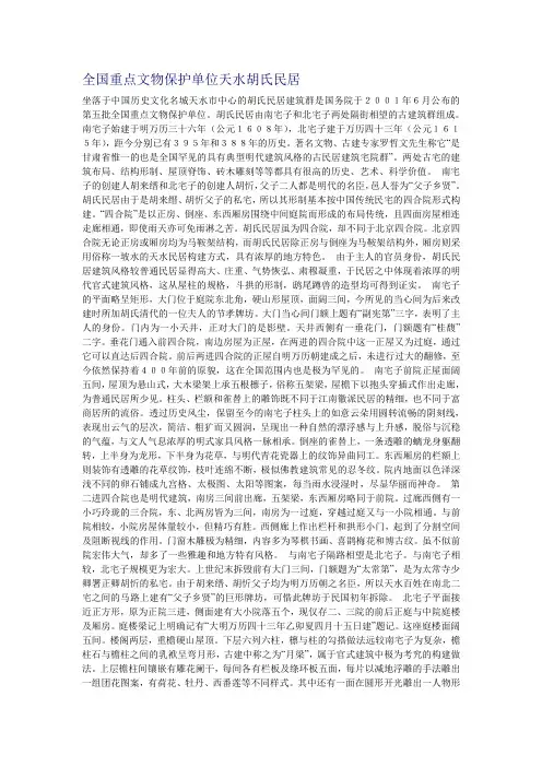 全国重点文物保护单位天水胡氏民居