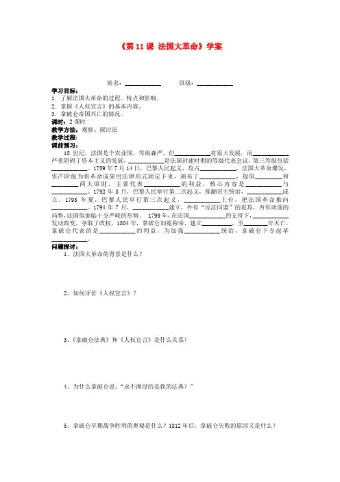 湖北省孝感市孝南区肖港初级中学九年级历史上册《第11课 法国大革命》学案(无答案) 新人教版