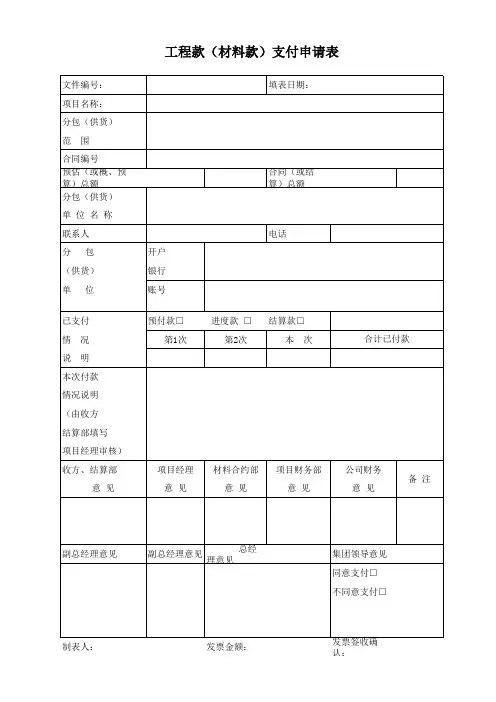 工程款材料款支付申请表