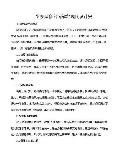 少便是多名词解释现代设计史