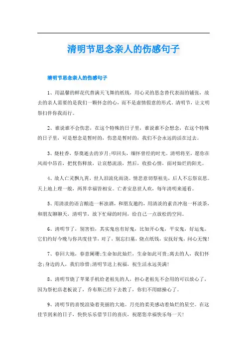 清明节思念亲人的伤感句子