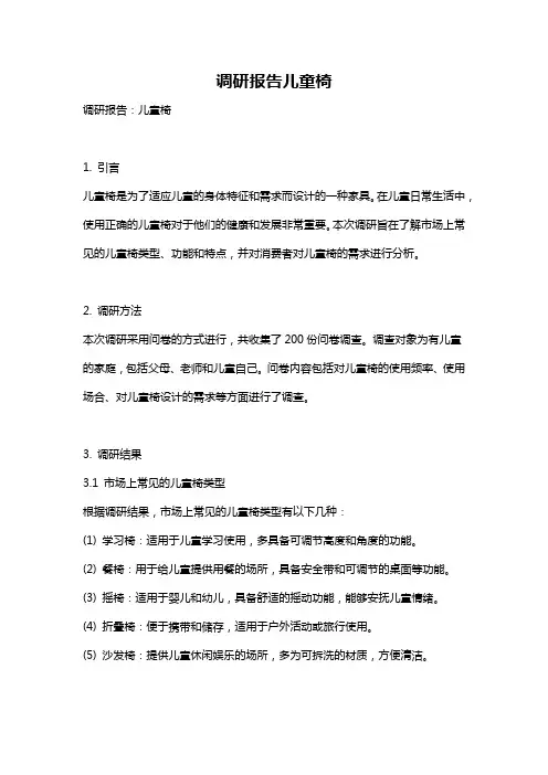 调研报告儿童椅