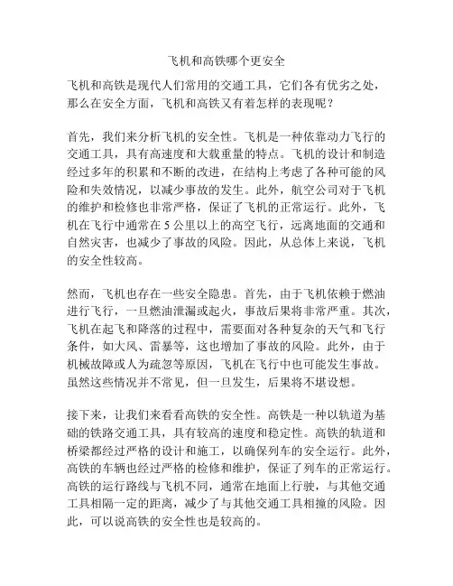 飞机和高铁哪个更安全