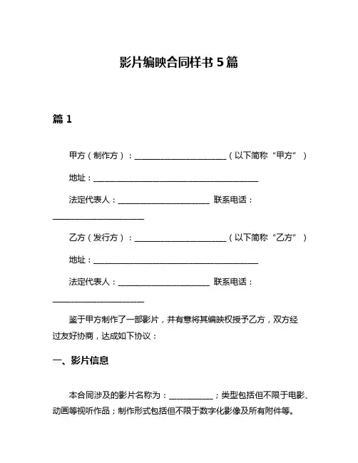影片编映合同样书5篇