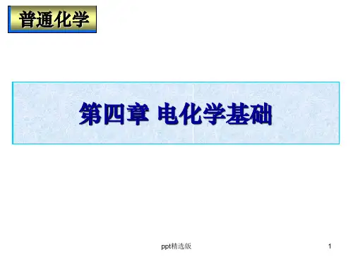 普通化学精第四章PPT课件
