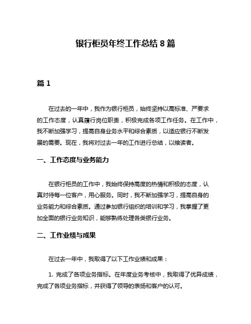 银行柜员年终工作总结8篇