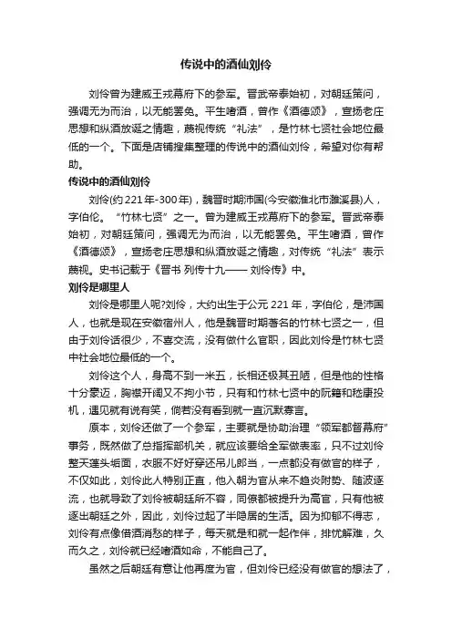 传说中的酒仙刘伶