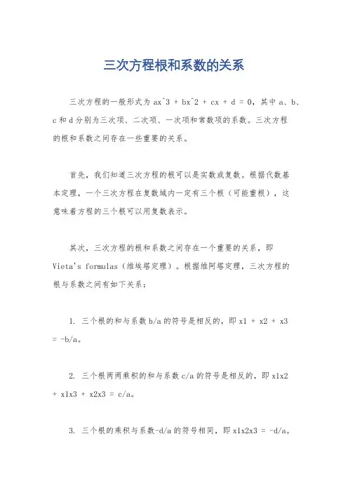 三次方程根和系数的关系