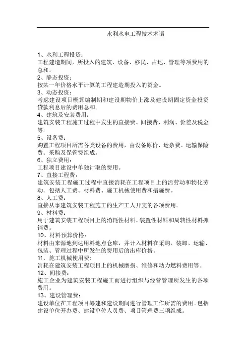 水利水电工程技术术语