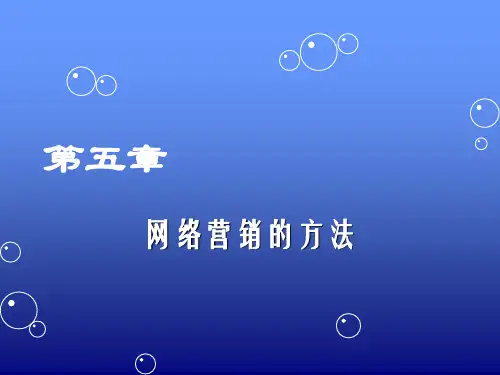 第五章网络营销方法PPT课件