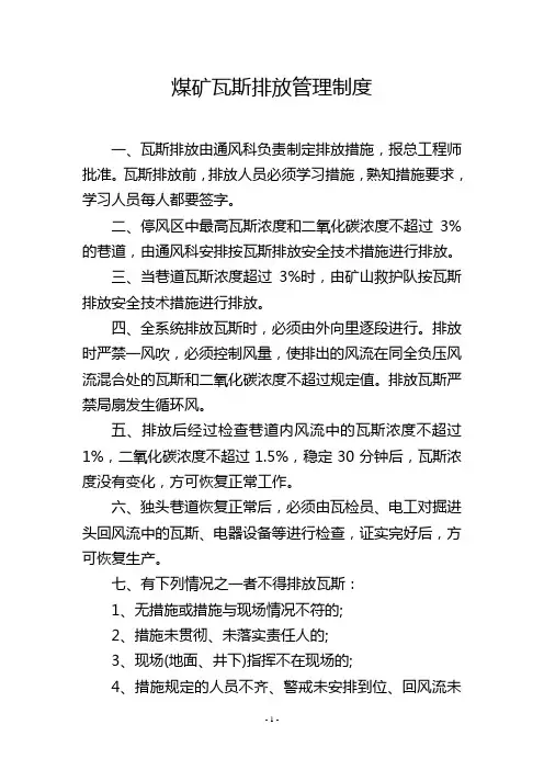 煤矿瓦斯排放管理制度
