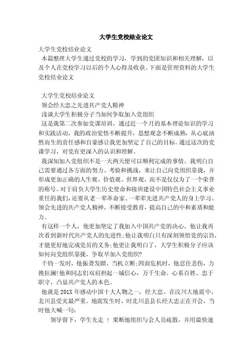 大学生党校结业论文