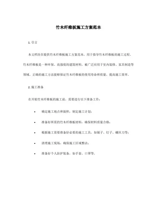 竹木纤维板施工方案范本