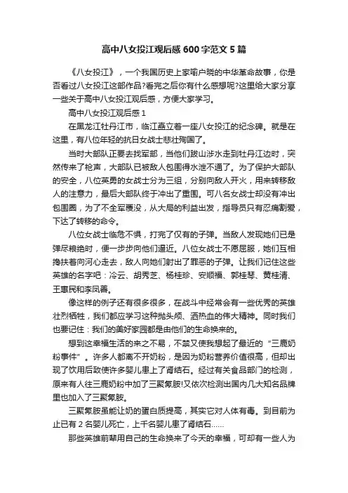 高中八女投江观后感600字范文5篇