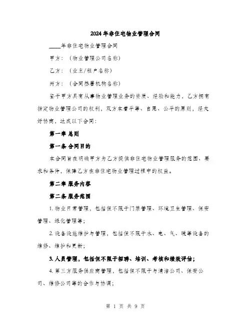 2024年非住宅物业管理合同(2篇)