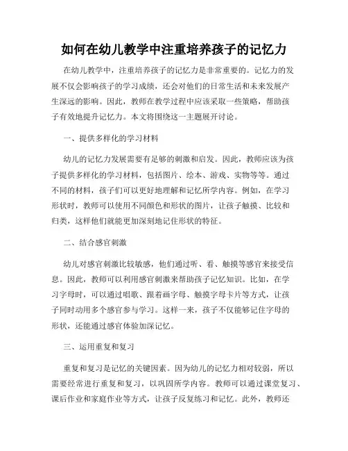 如何在幼儿教学中注重培养孩子的记忆力