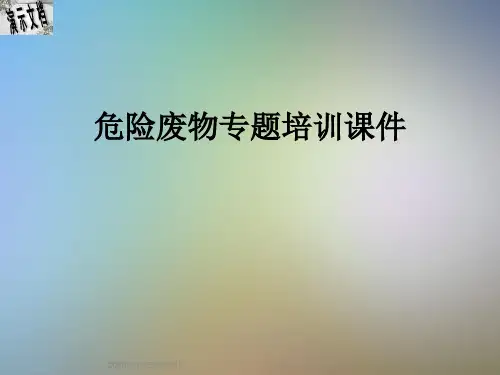 危险废物专题培训课件