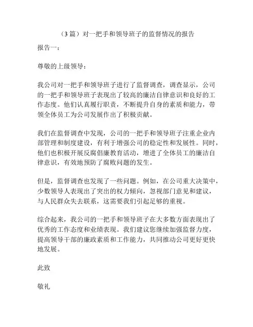 (3篇)对一把手和领导班子的监督情况的报告