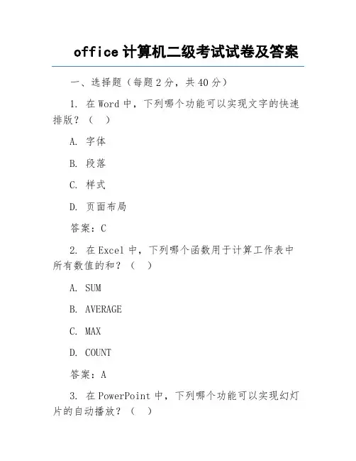 office计算机二级考试试卷及答案