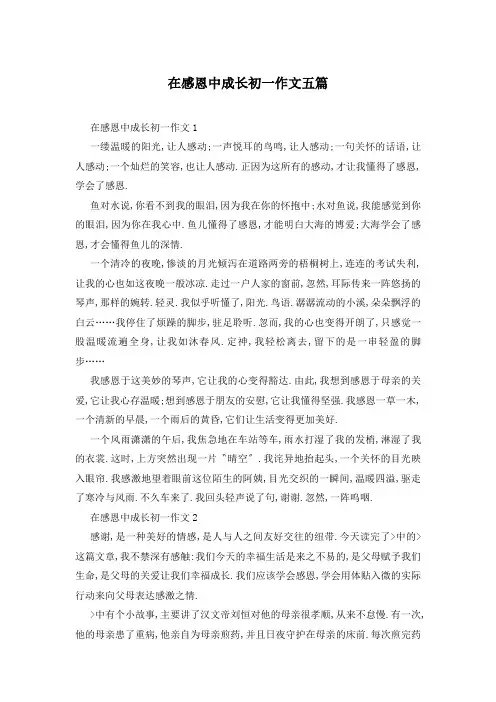 在感恩中成长初一作文五篇