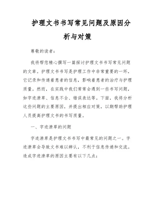 护理文书书写常见问题及原因分析与对策