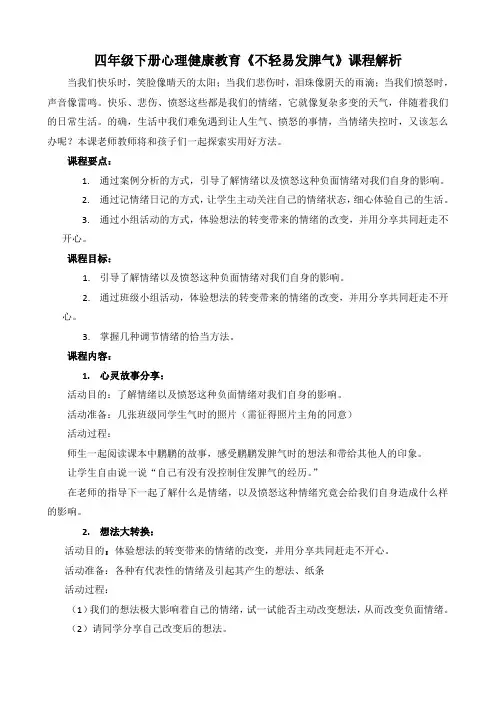 四年级下册心理健康教育《不轻易发脾气》课程解析