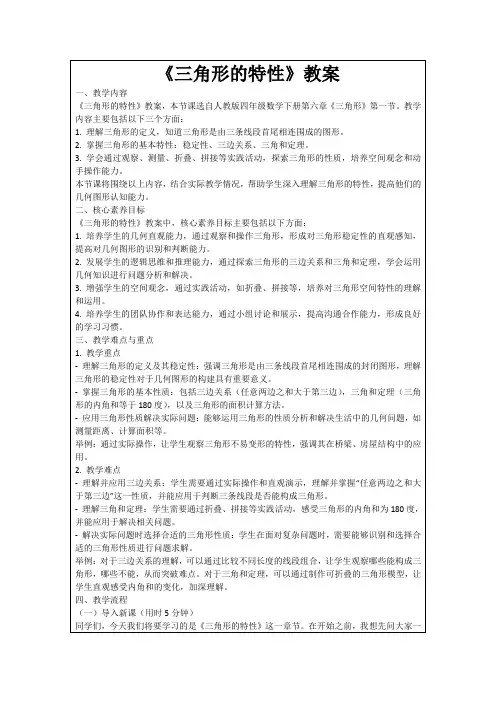 《三角形的特性》教案