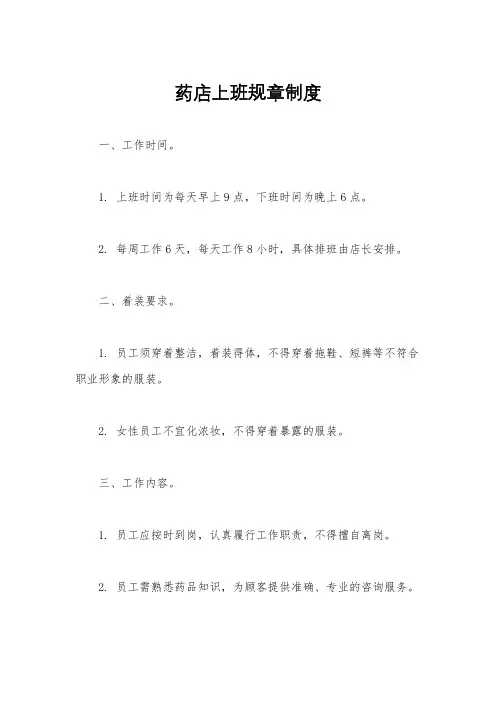 药店上班规章制度
