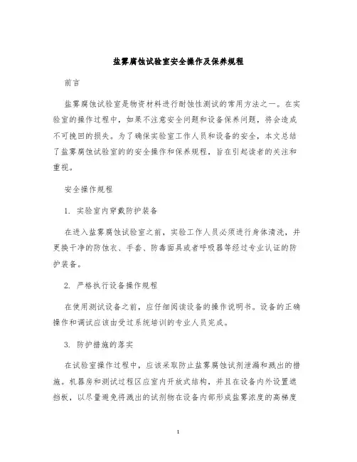 盐雾腐蚀试验室安全操作及保养规程