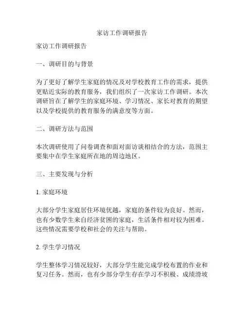 家访工作调研报告