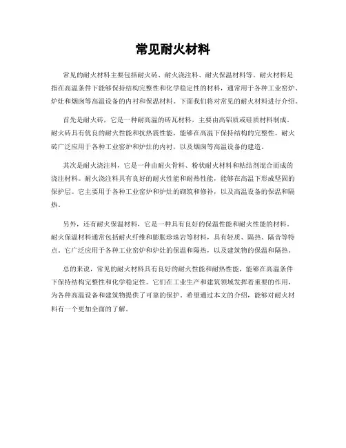 常见耐火材料