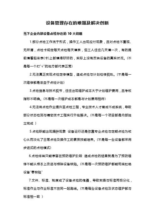 设备管理存在的难题及解决创新