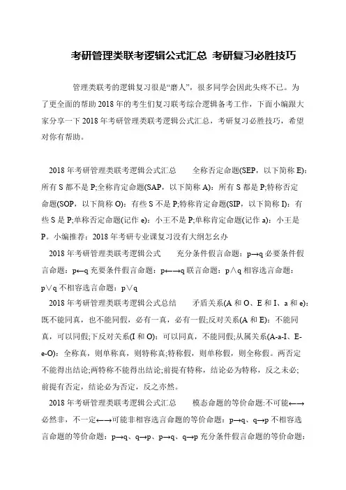 考研管理类联考逻辑公式汇总 考研复习必胜技巧