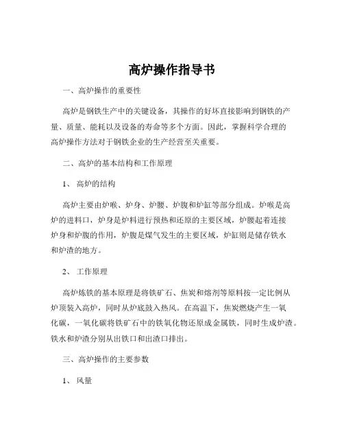 高炉操作指导书
