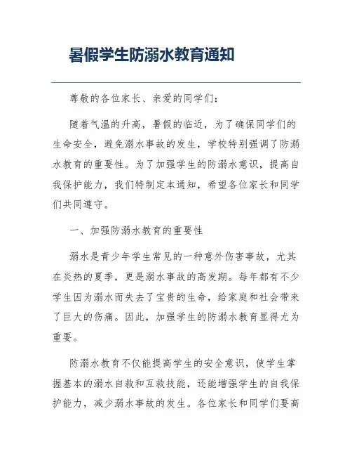 暑假学生防溺水教育通知