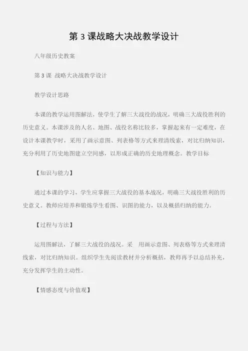 (八年级历史教案)第3课战略大决战教学设计