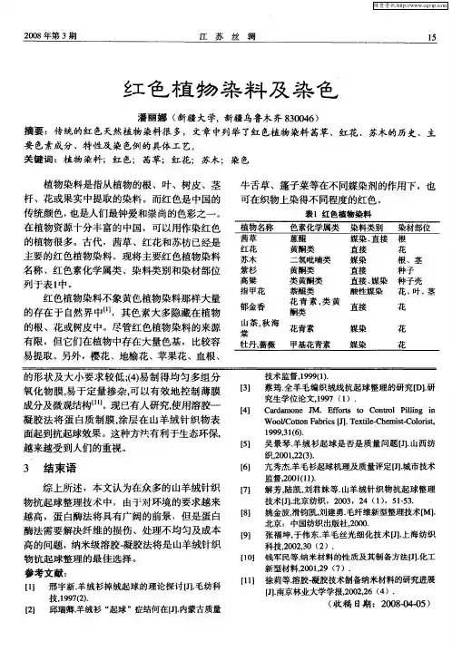 红色植物染料及染色