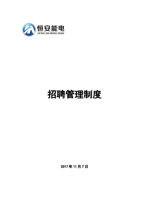 招聘管理制度