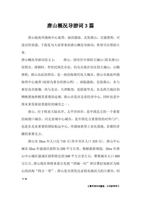 唐山概况导游词3篇_导游词