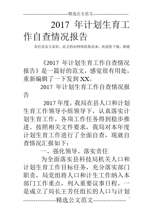 2017年计划生育工作自查情况报告