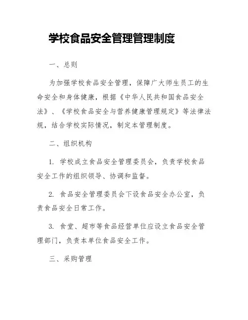 学校食品安全管理管理制度