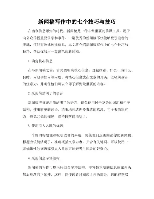 新闻稿写作中的七个技巧与技巧