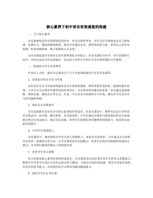 核心素养下初中音乐有效课堂的构建