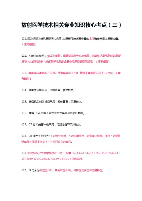 放射医学技术相关专业知识核心考点(三)